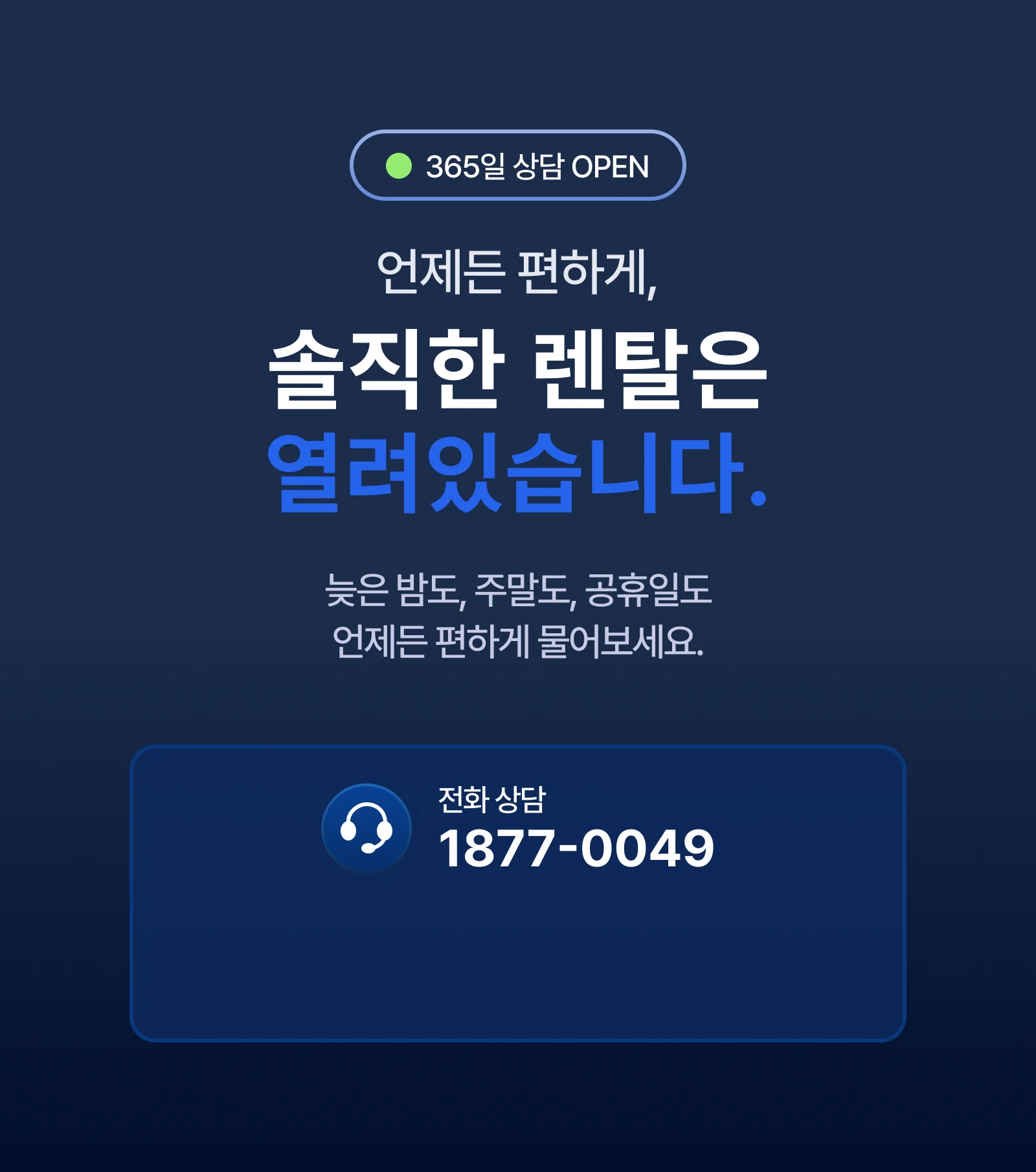 언제나 열려있는 솔직한 렌탈